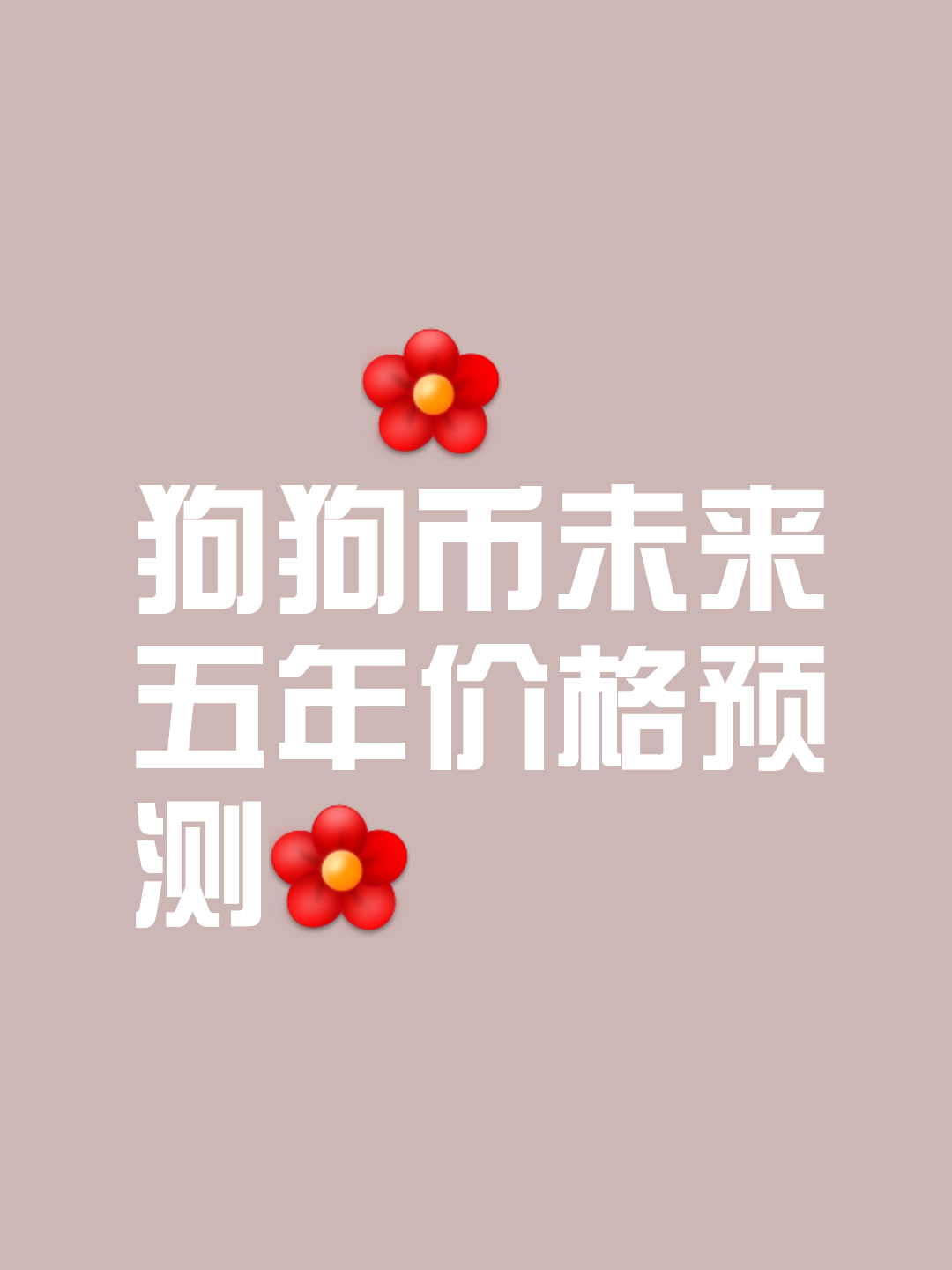 狗狗币投资骗局被揭发，已有超331人被骗！