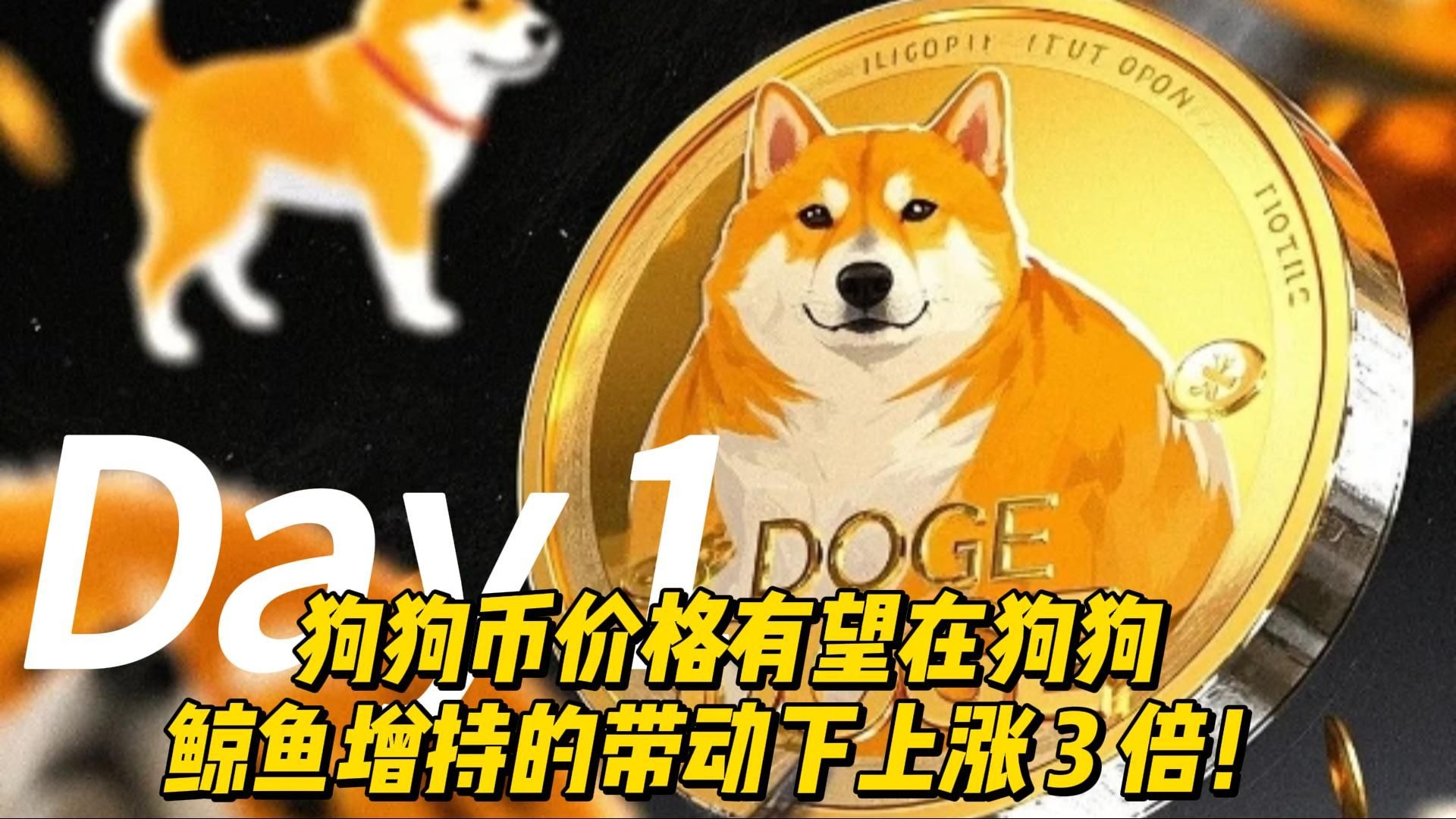 专家称狗狗币将在年底冲破1.87美元，引发引发关注